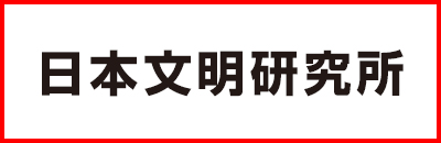 日本文明研究所