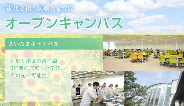 オープンキャンパス　さいたまキャンパス