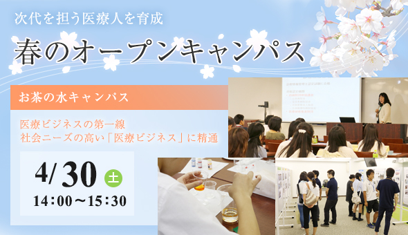 オープンキャンパス　お茶の水キャンパス