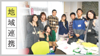 地域連携