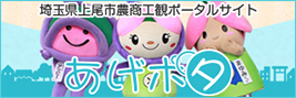 上尾市農商工観ポータルサイト『あげポタ』
