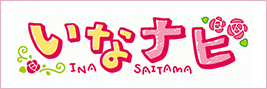 伊奈町地域情報サイト『いなナビ』