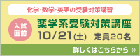 薬学系受験対策講座