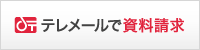 テレメールで資料を請求する