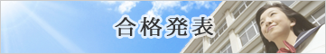 合格発表