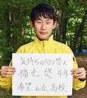 福光　悠