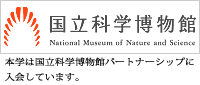 国立科学博物館