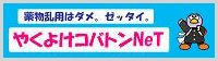 やくよけコバトンNeT