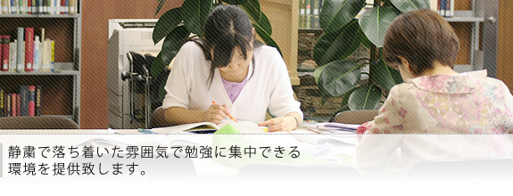 静粛で落ち着いた雰囲気で勉強に集中できる環境を提供します。