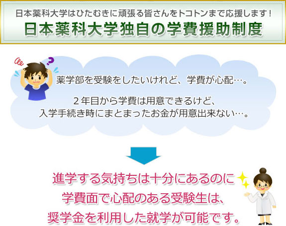 日本薬科大学独自の学費援助制度