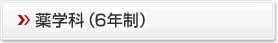 薬学科（6年制）
