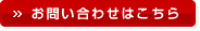お問い合わせはこちら