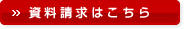 資料請求はこちら
