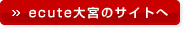 ecute大宮のサイトへ