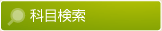 科目検索